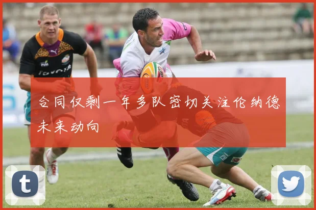 合同仅剩一年多队密切关注伦纳德未来动向