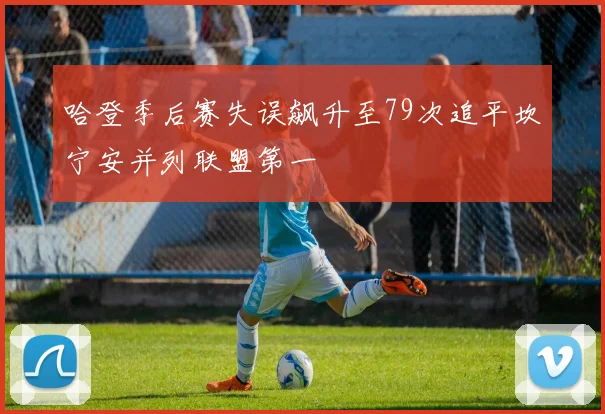 哈登季后赛失误飙升至79次追平坎宁安并列联盟第一