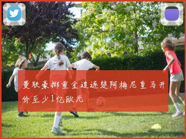 曼联豪掷重金追逐楚阿梅尼皇马开价至少1亿欧元