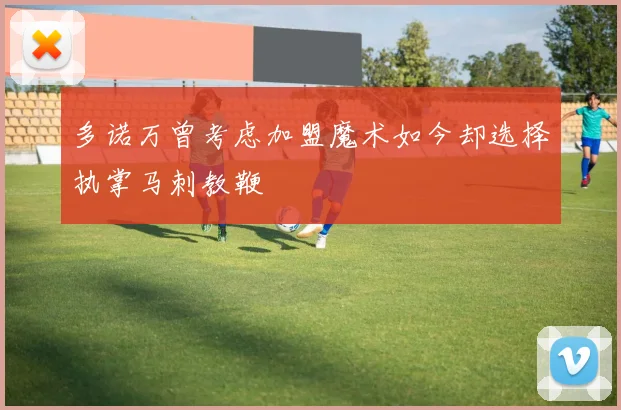 多诺万曾考虑加盟魔术如今却选择执掌马刺教鞭