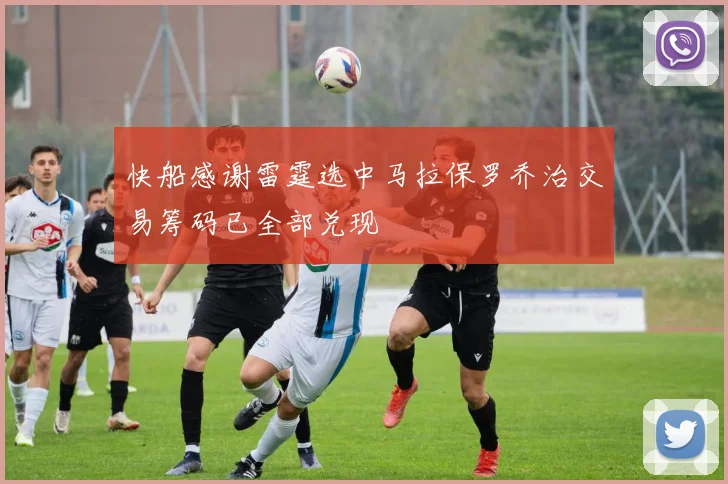快船感谢雷霆选中马拉保罗乔治交易筹码已全部兑现
