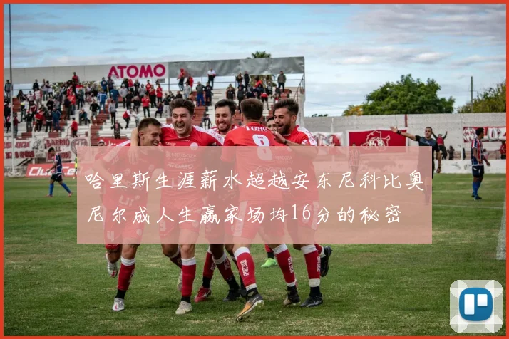 哈里斯生涯薪水超越安东尼科比奥尼尔成人生赢家场均16分的秘密