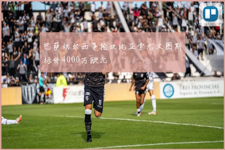 巴萨切尔西争抢坎比亚索尤文图斯标价4000万欧元